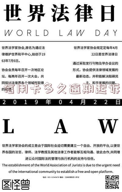 信用卡逾期多长时间会被起诉?从立案到民事转刑事的时间节点,分享亲身经历及强制执行过程