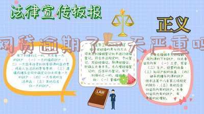 网贷逾期一天严重吗?会有什么后果和影响?已还清的情况如何?