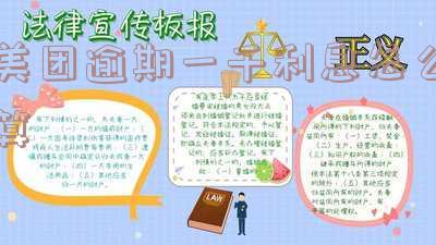 美团生活费一千块逾期一个月利息多少？逾期多久会产生严重影响？