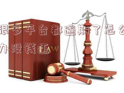 好多平台逾期后是否还能借款？安全可靠吗？