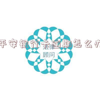 平安银行卡逾期处理方法全攻略：信用卡逾期怎么办？