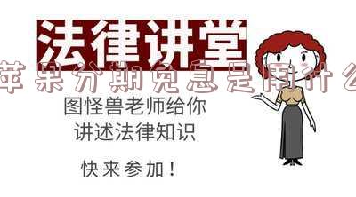 苹果分期免息是什么意思?详解优惠及是否划算