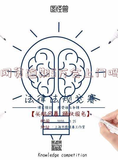 网贷逾期5万会上门吗？解决办法及风险提示