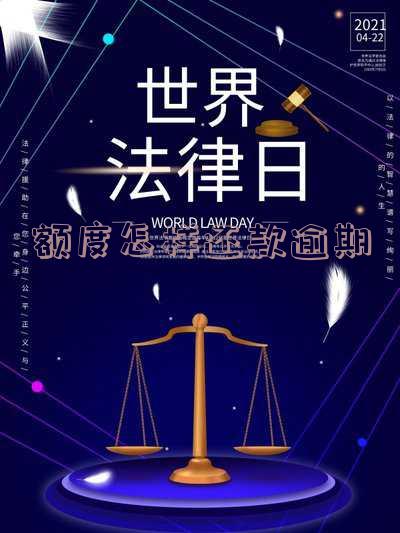 额度怎样还款逾期-额度怎样还款逾期最划算