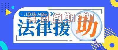 美团逾期两天是否会影响后续使用及征信？