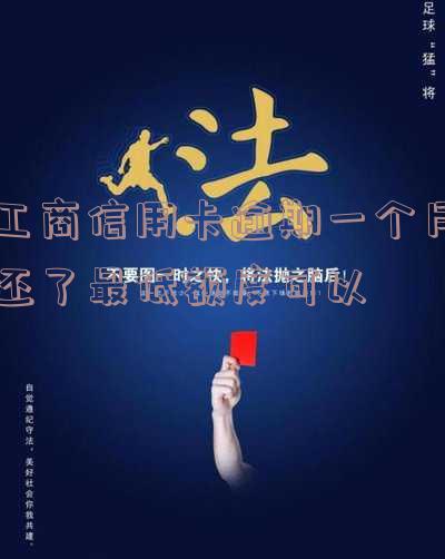 工商银行信用卡逾期一年多了,能否协商分期还款?逾期后果严重,需尽快处理
