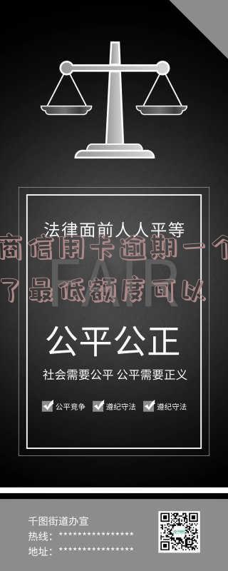 工行信用卡逾期1天:是否会上征信、如何计算、违约金能否撤销及影响