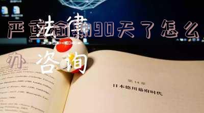 严重逾期90天了怎么办理?延期还款、信用卡处理及消除逾期记录全攻略