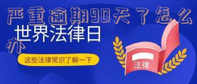 逾期90天会有什么后果?了解可能的严重性与解决方案