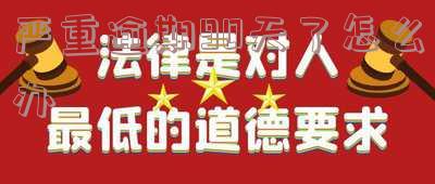 逾期90天后会怎么样?严重后果及处理方式全解析