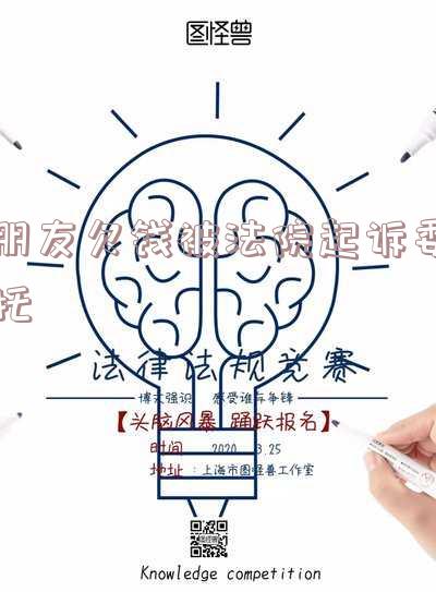 欠款起诉可以委托朋友吗?如何在法院代理诉讼?