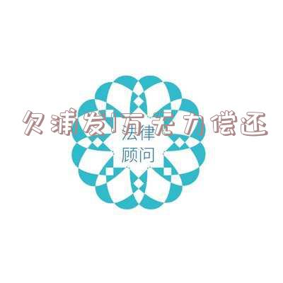 浦发银行欠款1万多被起诉是否会被刑事拘留？相关问题解答