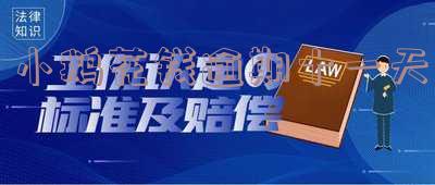小鹅花钱逾期15天：能否继续使用及还款策略