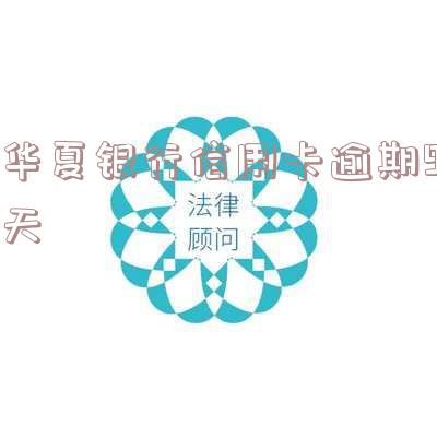 华夏银行信用卡逾期：多久会上征信？有无协商方案？会产生不良记录吗？一天会否影响征信？