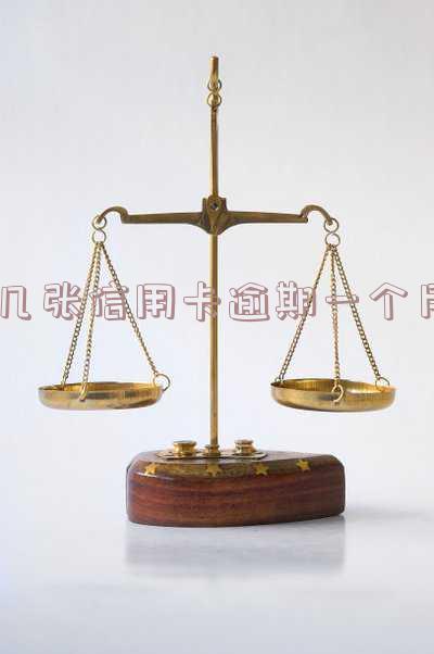 几张信用卡逾期一个月是否会影响征信报告?