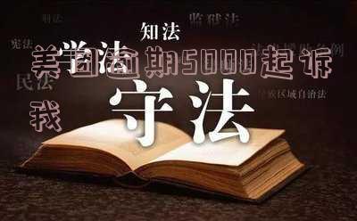 欠美团4000多块钱逾期了会被起诉吗？了解可能的法律后果和解决办法