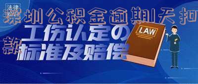 深圳住房公积金逾期一天不会自动扣款，影响征信吗？晚还几天算逾期？