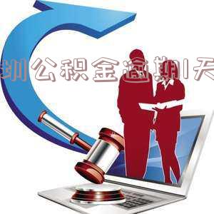 深圳公积金逾期一天：影响征信吗？如何处理？已上征信怎么办？严重吗？