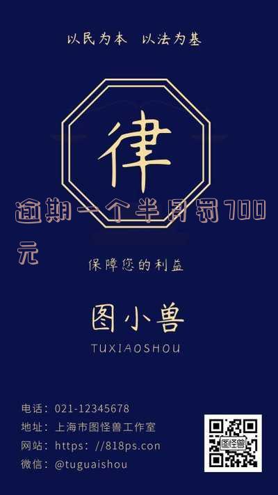 逾期一个月罚息一千多合法吗？详解罚款金额与合法性