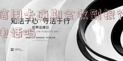 行用卡逾期会给家人打电话吗？一般逾期多久会通知父母？信用卡逾期10天怎么补救？逾期3-6个月会有何影响？
