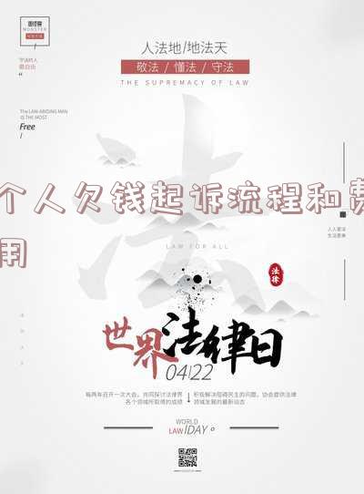 个人欠款起诉流程及时间：全面解析起诉步骤