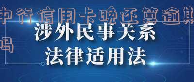 中国银行晚还几天信用卡:影响及后果