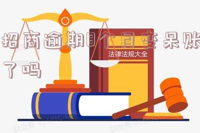 招商还不上逾期几个月了：如何处理、后果及能否协商？