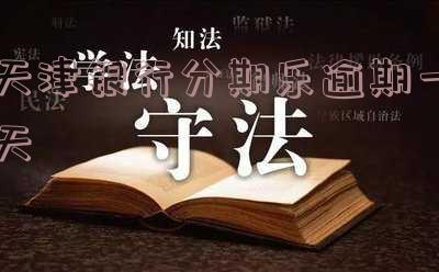 分期乐逾期一天后,还款后能否继续使用?逾期一天会带来什么后果?是否会记录在个人信用报告中?是否还能够再次借款?