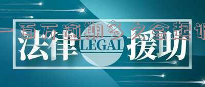 逾期100万坐牢：欠银行、贷款皆逾期，利息多少？欠款百万元，可能面临多长时间的牢狱之灾？