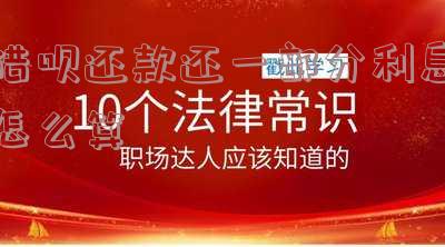 借呗还款一部分后剩下金额计算方法及逾期风险
