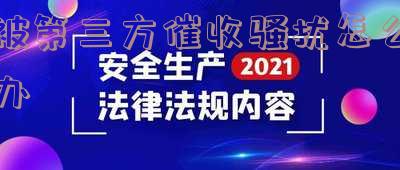 催收打父母电话是否违法?详细解析及法律行动建议