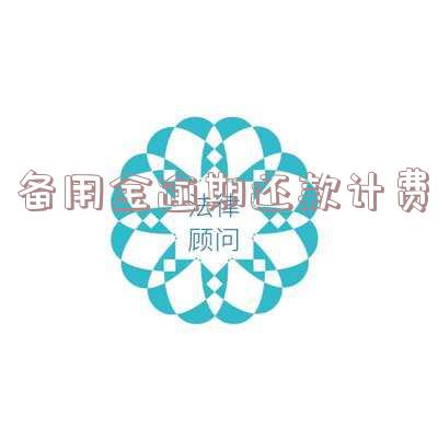 如何计算和处理备用金逾期费用？包括会计分录与退款政策
