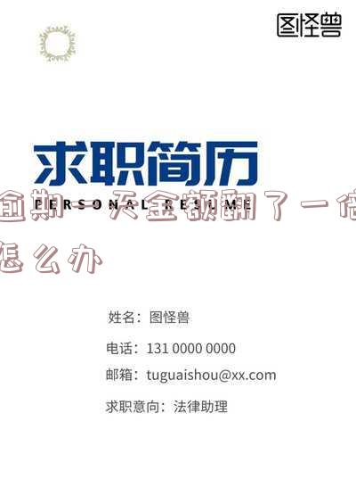 逾期一天后果：全面解析其严重性及影响，网贷逾期需警惕！