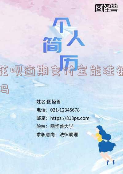 花呗逾期能否注销支付宝？安全性如何？如何操作？若注销后重新注册，花呗还能使用吗？