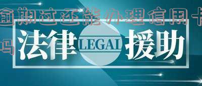 逾期后能否办理信用卡？影响及解决方法全解析