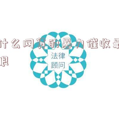 哪个网贷平台催收最恐怖？排名告诉你！