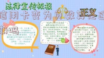 信用卡变为负数算逾期？详解原因及处理方法