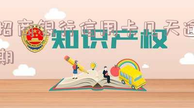 招商银行信用卡逾期：全额还款还是只还最低额？逾期多久会上征信？一天逾期会有何影响？逾期严重能否办理储蓄卡？