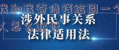 如何起诉欠款人：我和我爸借钱给同一个人，现在想要追回借款，请问应该怎么起诉？