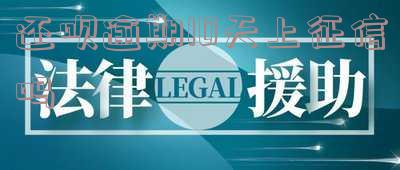 还呗逾期几天上征信？影响严重，可能被起诉！