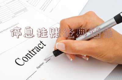 停息挂账完整话术及流程指南，掌握30句高效谈判技巧