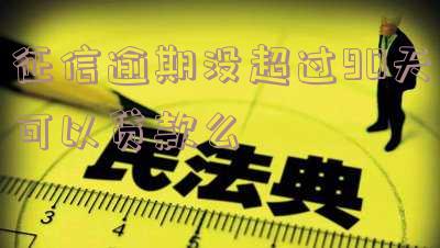征信逾期没有超过90天，算好征信吗？能申请贷款吗？未超90天逾期记录多久消除？个人征信无90天以上逾期。
