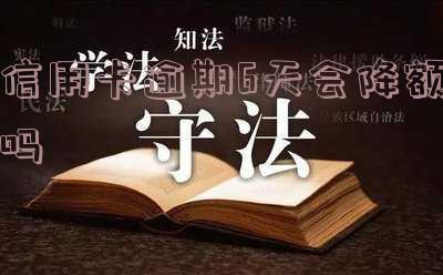 信用卡逾期6天会降额吗-信用卡逾期6天会降额吗怎么办