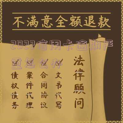 2020年关于信用卡逾期最新标准及通知：详细解读与文件