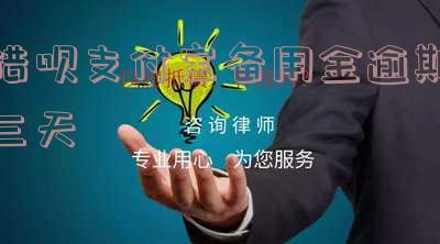 借呗支付宝备用金逾期三天-借呗支付宝备用金逾期三天会怎么样