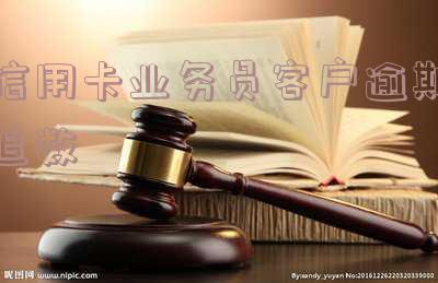 给信用卡逾期客户打电话催还款的工作：容易吗？该怎么做？