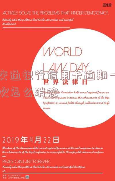 交通银行逾期一次会影响征信记录吗？影响程度及解决方法全解析