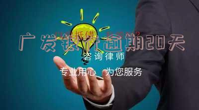 广发银行逾期20天的影响：能否还最低额度，对征信有何影响，需要承担什么责任？