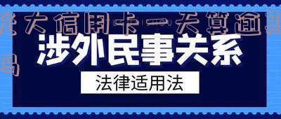 光大银行信用卡3天内还款对额度有影响吗?宽限期内是否安全?