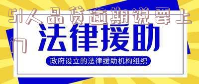 51人品贷逾期多久会打电话给通讯录里的人？真实用户反馈